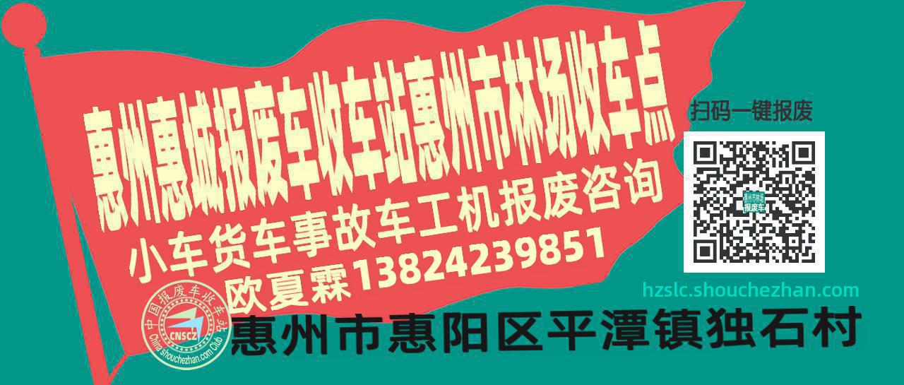 惠州惠城报废车收车站惠州市林场收车点